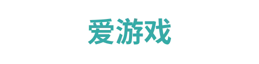 爱游戏5
